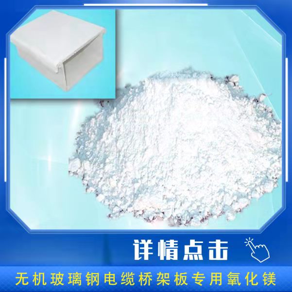 电缆桥架板用氧化镁