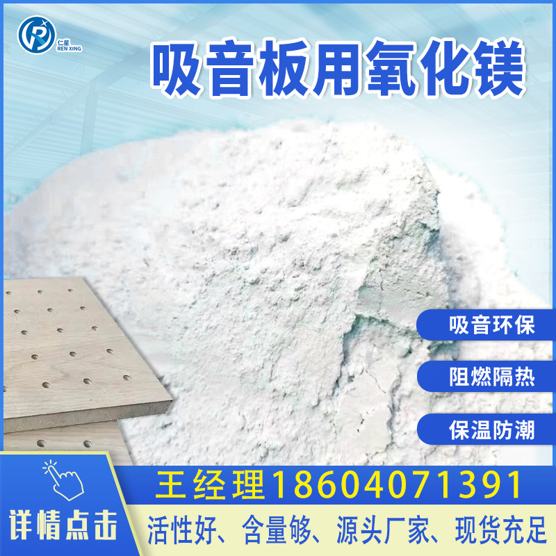 吸音板用氧化镁