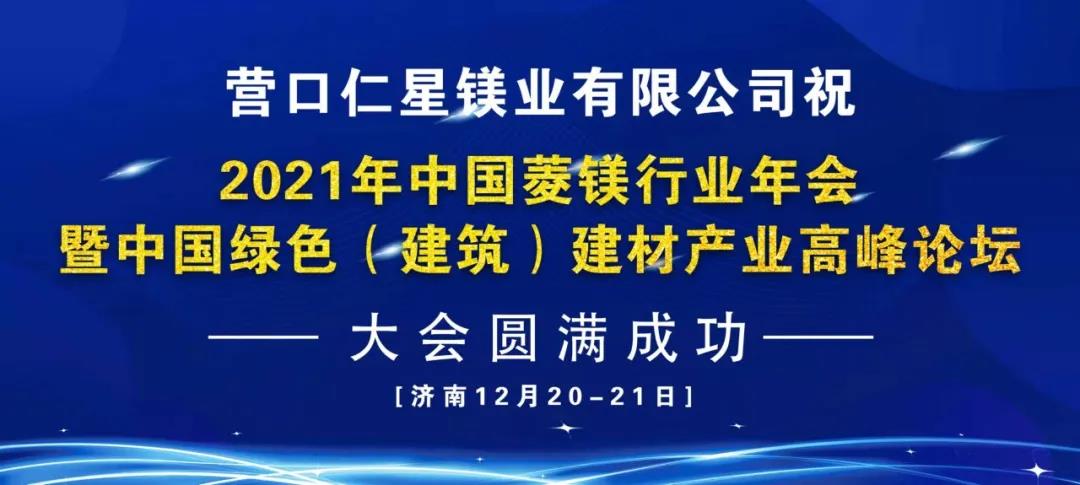 2021年中国菱镁行业年会暨中国绿色（建筑）建材产业高峰论坛