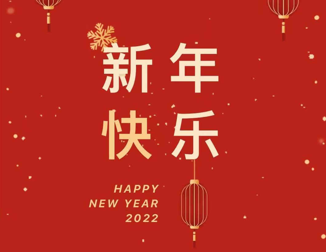 营口仁星镁业祝大家新年快乐！